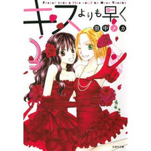 Load image into Gallery viewer, キスよりも早く 3