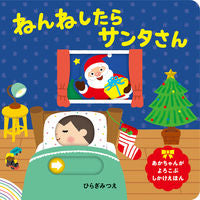 画像をギャラリービューアに読み込む, #ひらぎみつえ #ねんねしたらサンタさん