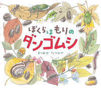画像をギャラリービューアに読み込む, #まつおか たつひで #ぼくらはもりのダンゴムシ : マツオカタツヒデ : We are pill bugs : Matsuokatatsuhide : 9784593100958