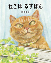 Load image into Gallery viewer, #町田尚子 #ねこはるすばん :9784593100965
