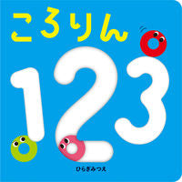 画像をギャラリービューアに読み込む, #ひらぎみつえ #ころりん123# 9784593101627 :9784593101627