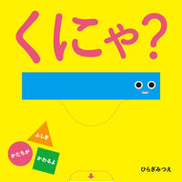 画像をギャラリービューアに読み込む, #ひらぎみつえ #くにゃ?