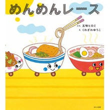 画像をギャラリービューアに読み込む, めんめんレース