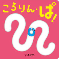 画像をギャラリービューアに読み込む, #ひらぎみつえ #ころりん・ぱ!第2版 :9784593103041