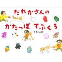 Load image into Gallery viewer, だれかさんのかたっぽてぶくろ