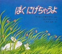 画像をギャラリービューアに読み込む, #M.W.ブラウン #ぼくにげちゃうよ