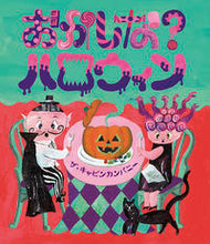 画像をギャラリービューアに読み込む, #ザ・キャビンカンパニ #おかしな?ハロウィン