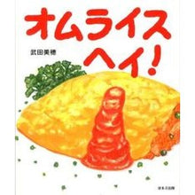 Load image into Gallery viewer, オムライス ヘイ!