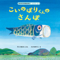 画像をギャラリービューアに読み込む, #すとうあさえぶん #こいのぼりくんのさんぽ