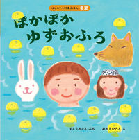 画像をギャラリービューアに読み込む, #すとうあさえぶん #ぽかぽかゆずおふろ