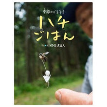 画像をギャラリービューアに読み込む, 季節のごちそう ハチごはん