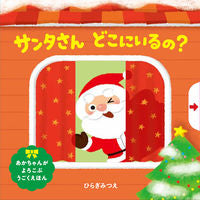 画像をギャラリービューアに読み込む, #ひらぎみつえ #サンタさんどこにいるの?