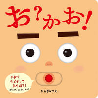 画像をギャラリービューアに読み込む, #ひらぎみつえ #お?かお! :9784593583249