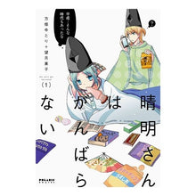 画像をギャラリービューアに読み込む, 晴明さんはがんばらない 1