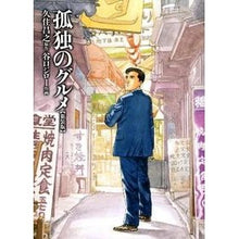 画像をギャラリービューアに読み込む, 孤独のグルメ 新装版 Masayuki Kusumi