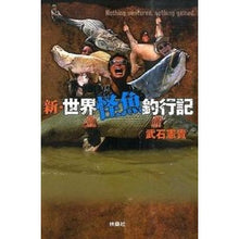 画像をギャラリービューアに読み込む, 新・世界怪魚釣行記