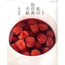 画像をギャラリービューアに読み込む, 私の保存食手帖 新版