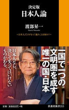 画像をギャラリービューアに読み込む, #渡部昇一 #決定版日本人論~日本人だけがもつ「強み# 9784594075040