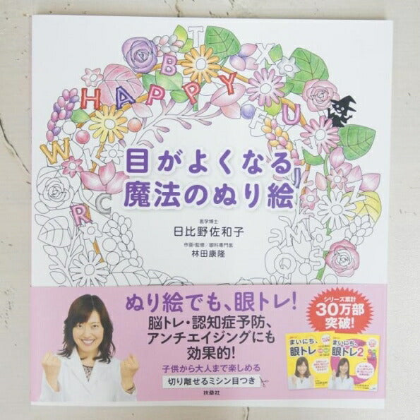 扶桑社 塗り絵 ・ 目がよくなる魔法のぬり絵 ぬりえ ぬり絵 介護 ディズニー 鳥 花 風景 ふるさと スケジュール帳 手帳のタイムキーパー :9784594075125