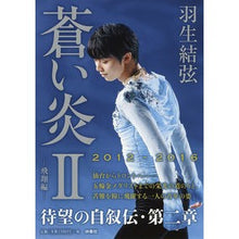 Load image into Gallery viewer, 蒼い炎 2 飛翔編 Honey whirl Blue Flame 2 Flight Edition