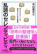 画像をギャラリービューアに読み込む, #外山滋比古 #乱読のセレンディピティ思いがけないこと :9784594075583