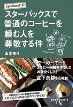 画像をギャラリービューアに読み込む, #山本ゆり #スターバックスで普通のコーヒーを頼む人を