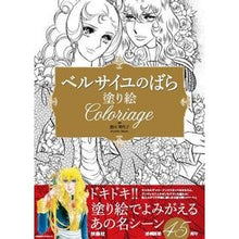 画像をギャラリービューアに読み込む, ベルサイユのばら 塗り絵