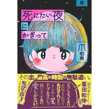画像をギャラリービューアに読み込む, 死にたい夜にかぎって