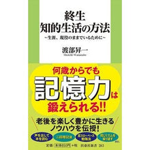 画像をギャラリービューアに読み込む, 終生 知的生活の方法 生涯、現役のままで