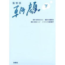 画像をギャラリービューアに読み込む, 監察医 朝顔 下