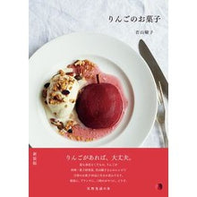 画像をギャラリービューアに読み込む, りんごのお菓子