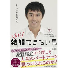 画像をギャラリービューアに読み込む, まだ結婚できない男 下 Ozakimasaya A man who can't get married yet (Part 2)