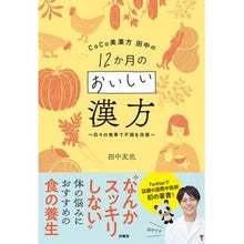 画像をギャラリービューアに読み込む, 12か月のおいしい漢方~日々の食事で不調 Delicious Chinese medicine for 12 months - Sickness due to daily meals