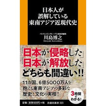 画像をギャラリービューアに読み込む, 日本人が誤解している東南アジア近現代史 Hiroyuki Kawashima Southeast Asian modern history that Japanese people misunderstand