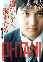 画像をギャラリービューアに読み込む, #佐々木亨 #道ひらく、海わたる大谷翔平の素顔 :9784594084417