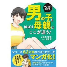 画像をギャラリービューアに読み込む, マンガでわかる男の子を伸ばす母親は、ここ