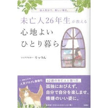 Load image into Gallery viewer, 未亡人26年生が教える心地よいひとり暮ら