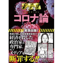 Load image into Gallery viewer, コロナ論 Yoshinori Kobayashi