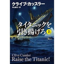 画像をギャラリービューアに読み込む, タイタニックを引き揚げろ 上