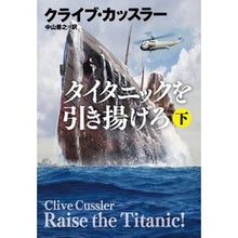 Load image into Gallery viewer, タイタニックを引き揚げろ 下 Salvage the Titanic Part 2