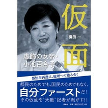 画像をギャラリービューアに読み込む, 仮面 虚飾の女帝・小池百合子 Yokotabajime Masked Empress of Decoration, Yuriko Koike
