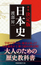 Load image into Gallery viewer, #渡部昇一 #決定版・日本史増補 :9784594086145