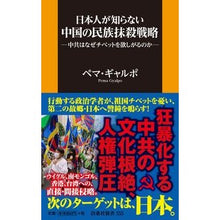 画像をギャラリービューアに読み込む, 日本人が知らない中国の民族抹殺戦略