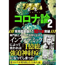 画像をギャラリービューアに読み込む, コロナ論 2 Yoshinori Kobayashi