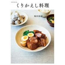 Load image into Gallery viewer, くりかえし料理 Hidakasuo Repeated dishes