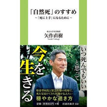 Load image into Gallery viewer, 「自然死」のすすめ Naoki Yahagi