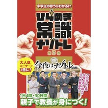Load image into Gallery viewer, ひらめき常識ナゾトレ 2 Inspiration Common Sense Mystery Training 2