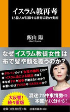 画像をギャラリービューアに読み込む, #飯山陽 #イスラム教再考