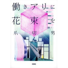 画像をギャラリービューアに読み込む, 働きアリに花束を