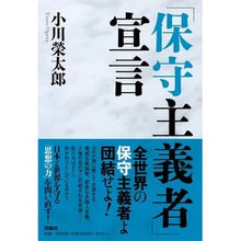 Load image into Gallery viewer, 「保守主義者」宣言